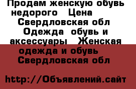 Продам женскую обувь недорого › Цена ­ 500 - Свердловская обл. Одежда, обувь и аксессуары » Женская одежда и обувь   . Свердловская обл.